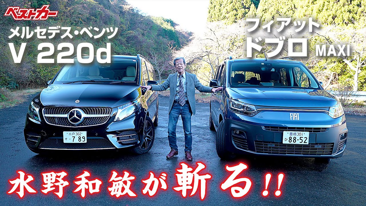 【水野和敏が斬る!!】欧州のミニバンとは⁉️メルセデスベンツ V 220d & フィアット ドブロ