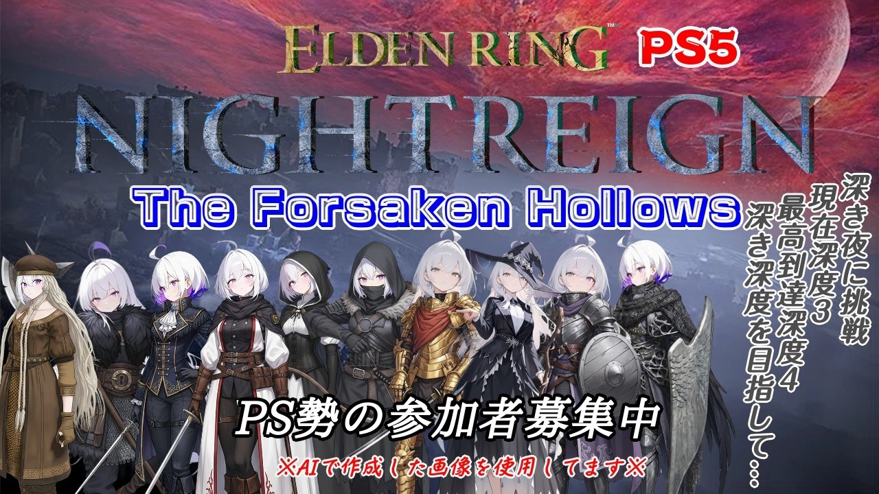 〘ELDEN RING NIGHTREIGN〙三日間を生き抜く#108〘エルデンリング ナイトレイン〙〘PS5〙〘参加型〙〘The Forsaken Hollows〙
