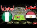 مشاهدة مباراة منتخب مصر امام منتخب نيجيريا في تحديد المركز الثالث امم افريقيا 