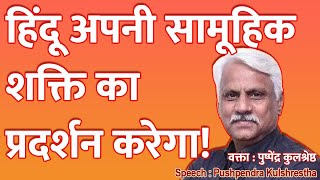 Download Lagu हिंदू अपनी सामूहिक शक्ति का प्रदर्शन करेगा | Pushpendra Kulshrestha Parbhani Speech MP3