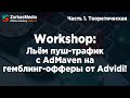 Воркшоп: льем пуш-траф с AdMaven на гемблинг-офферы от Advidi!