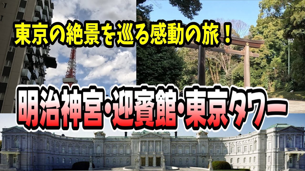 東京の名所を歩く!! 息をのむ絶景旅へ！