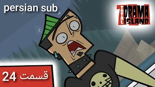 جزیره آرزوها قسمت 24 (با زیر نویس فارسی)  Total Drama Island- Ep 24 (Persian subititle)