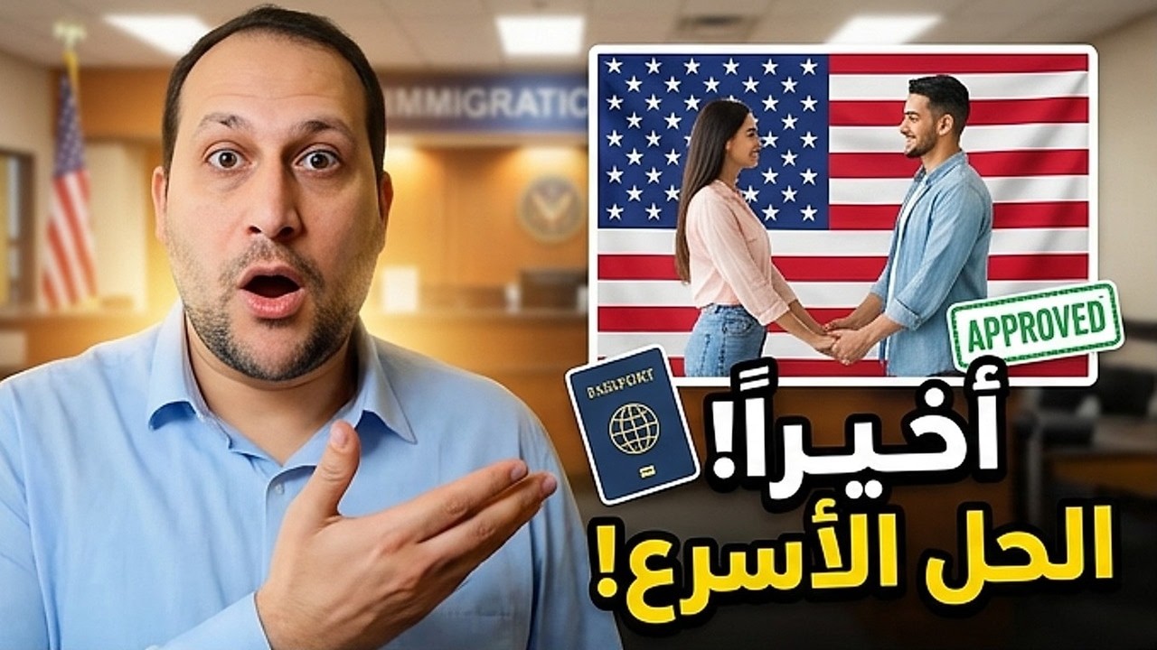 مش هتعمل لم الشمل غلط بعد الفيديو دا | اسرع طريقة لم الشمل المتزوجين في امريكا