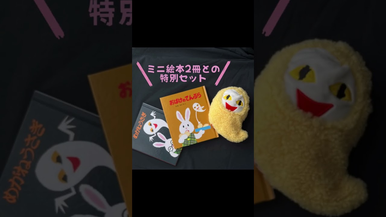 めがねうさぎ50th 絵本とてんぷらころもつきおばけセット』作