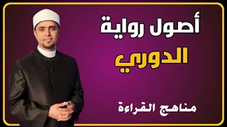 أصول رواية الدوري عن أبي عمرو | مناهج القراءة