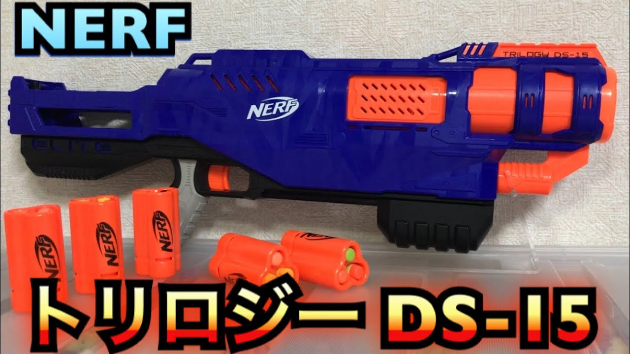 ナーフ エリート トリロジー DS-15 紹介 ナフ太郎 NERF N-Strike Elite Trilogy DS-15 NERFTARO