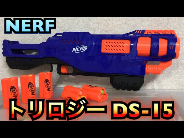 NERFナーフ トリロジー DS-15