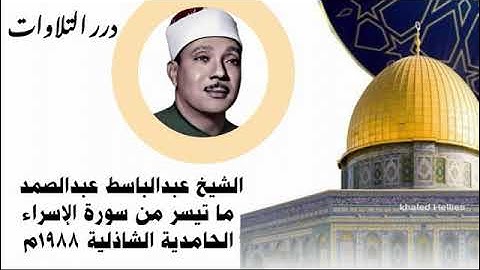 الشيخ عبدالباسط محمد عبدالصمد ما تيسر من سورة الإسراء من الحامدية الشاذلية 1988م