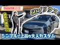 【デモカーが1番お得！？】いろんなカスタムした60プリウス‼️サラッとカッコよく仕上げましたよ‼️