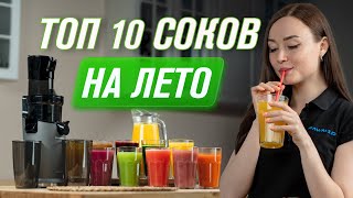 ТОП 10 СОКОВ из овощей и фруктов НА ЛЕТО | Тестируем СОКОВЫЖИМАЛКУ RAWMID Greenery RGJ-04