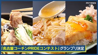 名古屋のプライドにかけて「名古屋コーチンPRIDEコンテスト」極上36品のグランプリに輝く料理が決定