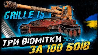 Grille 15 - ТРИ ВІДМІТКИ ЗА 100 БОЇВ (51/100) (ЧЕЛЕНДЖ ВІД БОГДАНА ТА НАЗАРА) | #vgostiua #wot_ua