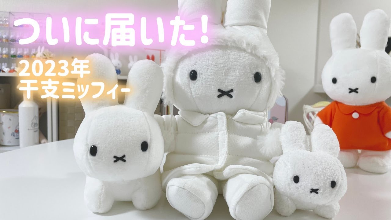 新品　干支うさぎダウンコートミッフィー 2022年12月3日(土)発売予定!miffy style限定 オリジナル 干支