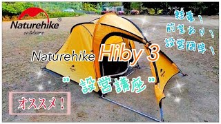 [Naturehike] Hiby3立ててみた [キャンプ]