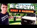 Я живу в машине, ем макароны и пью бояру! 💪 А чего добился ты? 🔥