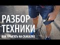 Как прыгать на скакалке. Разбор техники