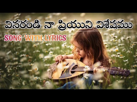 Vinarandi Naa priyuni visheshanagu song with lyrics     