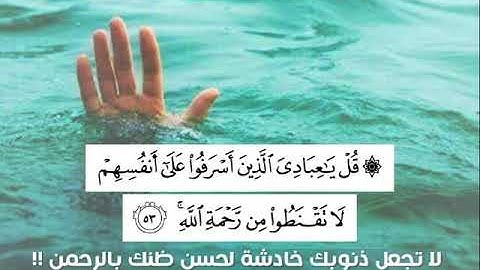 قُلْ يَا عِبَادِيَ الَّذِينَ أَسْرَفُوا عَلَى أَنفُسِهِمْ " للقارئ خالد الجليل