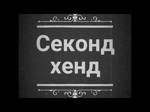 Шуба секонд хенд