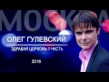 Олег Гулевский - &quot;Здравая церковь&quot; 1 часть  30.10.2016