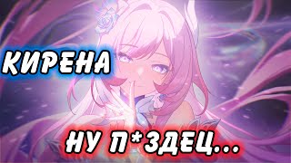 видео: КИРЕНА ИМБА ИЛИ ОПЯТЬ НЕ ВЫШЛО???  Honkai Star Rail картинка: КИРЕНА ИМБА ИЛИ ОПЯТЬ НЕ ВЫШЛО???  Honkai Star Rail