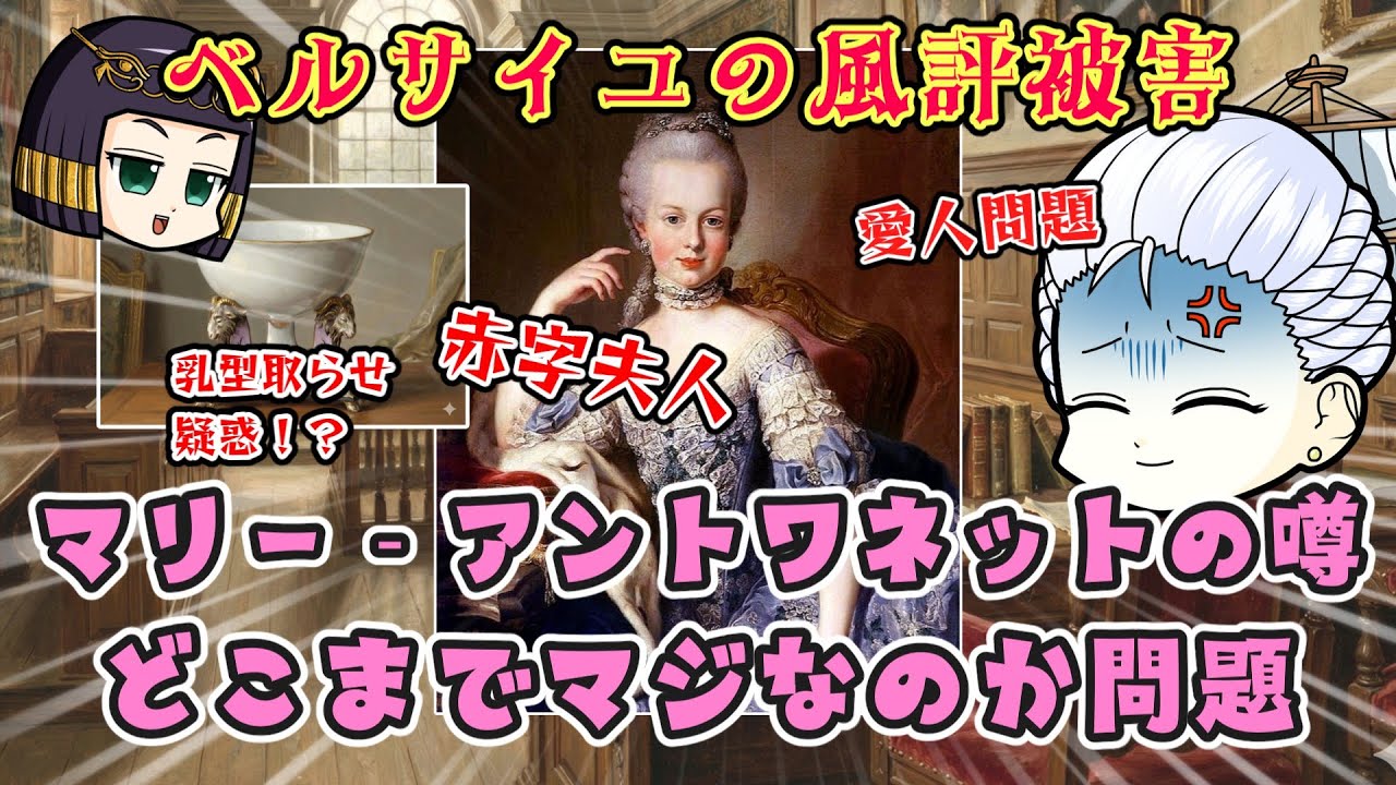 マリー‐アントワネットに関する風評ってどのくらい信憑性あるの？トワネットちゃん名誉挽回なるかの巻
