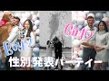 【性別発表サプライズ】友達に性別発表パーティーをサプライズしてもらいました！| 一人目は男の子？女の子？| Gender Reveal Party | We're Having A ...!!!?