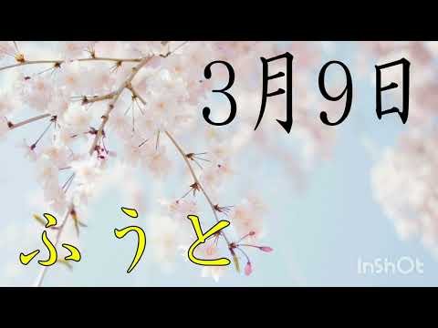 3月9日 / ふうと【歌ってみた】【シクドリ】