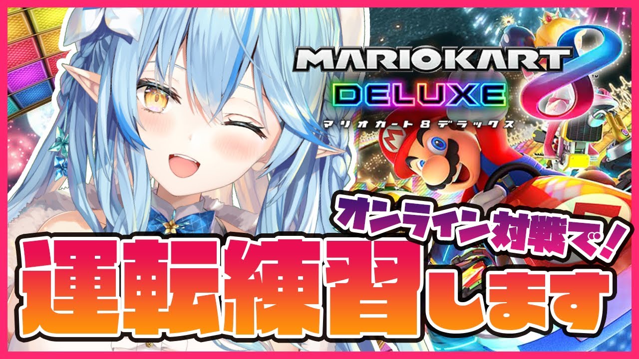 【マリオカート8DX】オンライン対戦に挑戦！【雪花ラミィ/ホロライブ】
