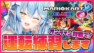 【マリオカート8DX】オンライン対戦に挑戦！【雪花ラミィ/ホロライブ】