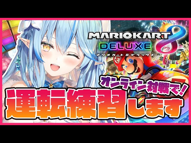 【マリオカート8DX】オンライン対戦に挑戦！【雪花ラミィ/ホロライブ】のサムネイル