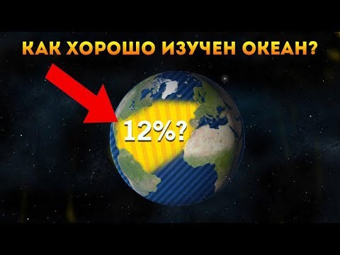 НАСКОЛЬКО ИЗУЧЕН МИРОВОЙ ОКЕАН НА САМОМ ДЕЛЕ