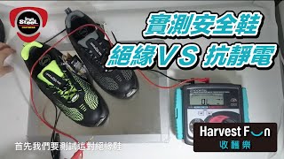 安全鞋的耐電壓 ∣ 絕緣 ∣ Insulation vs. 防靜電 ∣ ESD ∣ Anti-static【IronSteel 工作安全鞋 ∣ Safety shoes ∣ Work shoes】