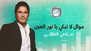 Assi Al-Helani - La Tabki Ya Nour Al Eain | عاصي الحلاني - موال لا تبكي يا نور العين