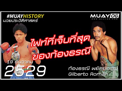 ก้องธรณี พยัคฆ์อรุณ VS Gilberto Román [ Boxing 1986 ]