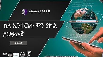 ኢንተርኔት ምንድን ነው እንዴትስ ይሰራል? ከሙሉ ማብራርያ ጋር! | What is internet and how does it work in Amharic!