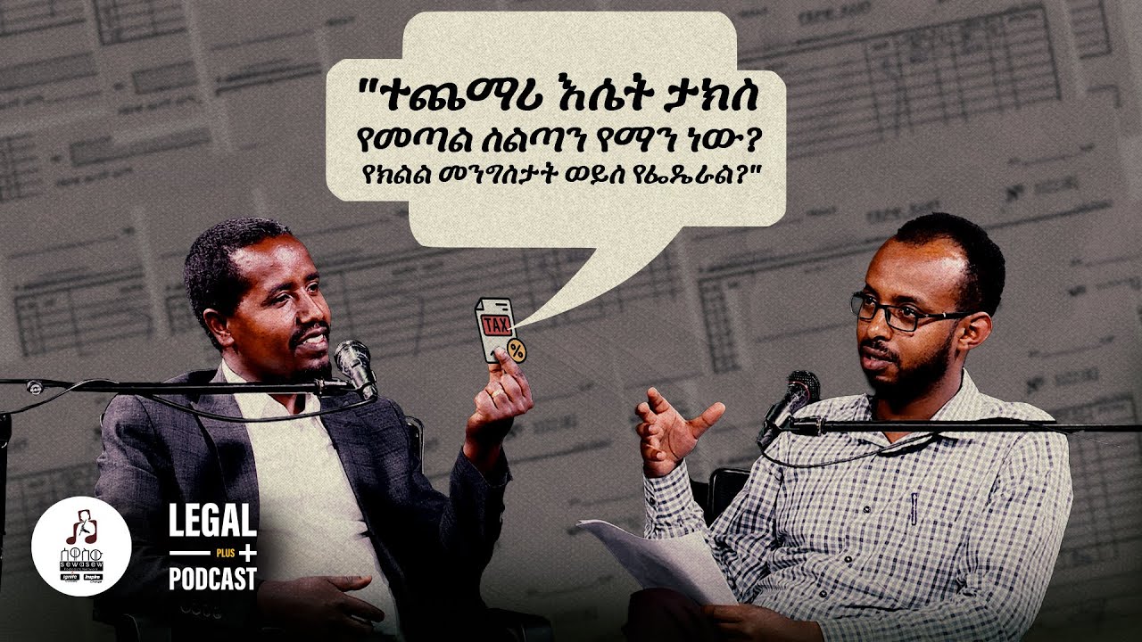 አዲሱን የተጨማሪ እሴት ታክስ ህግ እንዴት እንረዳው? ቆይታ ከሀብታሙ ጥላሁን ጋር