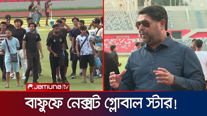 শনিবার থেকে শুরু হচ্ছে প্রবাসী ফুটবলারদের ট্রায়াল | BFF | BD Football | Jamuna Sports