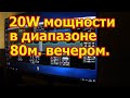 Маленькая мощность трансивера. Радиолюбители. Диапазон 80м.