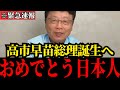 【北村晴男】高市早苗“初の女性総理”誕生へ！日本が大きく変わります！【日本保守党/自民党/総裁選/総理大臣】