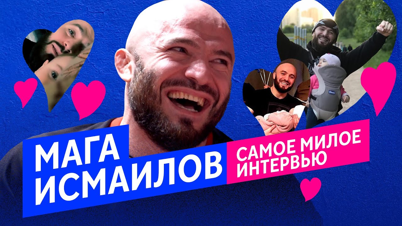 Магомед Исмаилов Жена Фото