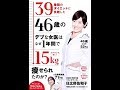 【紹介】39種類のダイエットに失敗した46歳のデブな女医はなぜ、1年間で15kg痩せられたのか （日比野 佐和子）