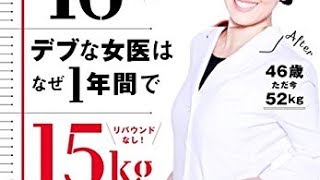 【紹介】39種類のダイエットに失敗した46歳のデブな女医はなぜ、1年間で15kg痩せられたのか （日比野 佐和子）