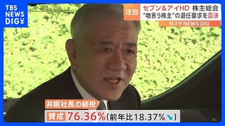 “物言う株主”の株主提案否決　セブン＆アイ社長続投決定も続投への賛成比率は去年から大幅低下｜TBS NEWS DIG