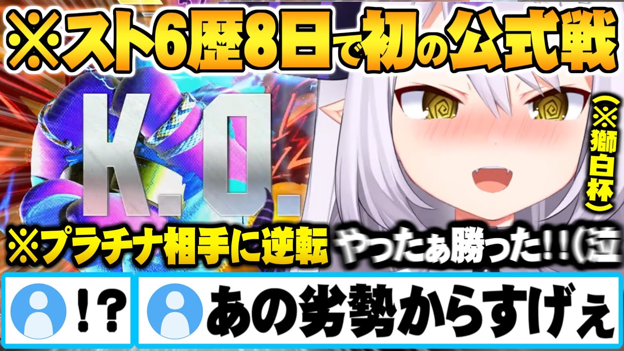 【獅白杯】スト６歴8日にして初大会初試合で格上相手に勝利し感極まって泣き出してしまうラプ様【ホロライブ 切り抜き ラプラスダークネス スト６ Vtuber】