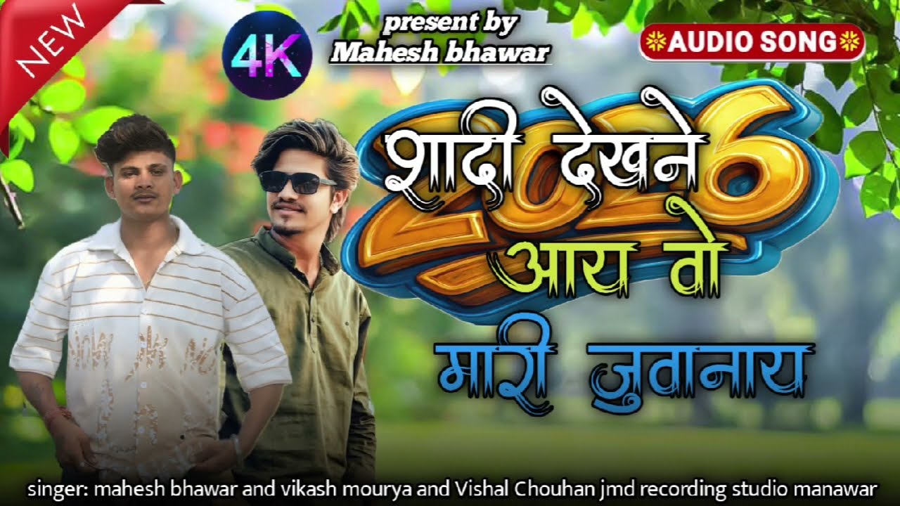 शादी देखने आए 🥰वो मारी जुवानाय 🔥| Shaadi Dekhne Aaye Wo Mari Juwanay | 🎧[singer mahesh bhawar] b