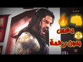 شيلات مصارعة الزعيم رومان رينز يدعس ذا ميز وعصابته ويساعد جون سينا وعصابته شوف وش سوا 