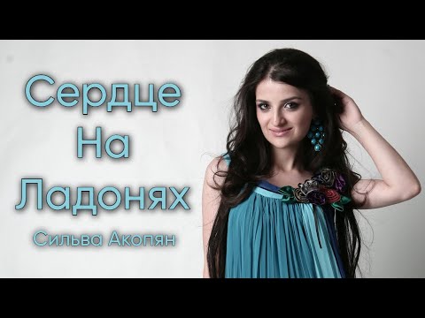 Сильва Акопян Сердце На Ладонях Official Audio 