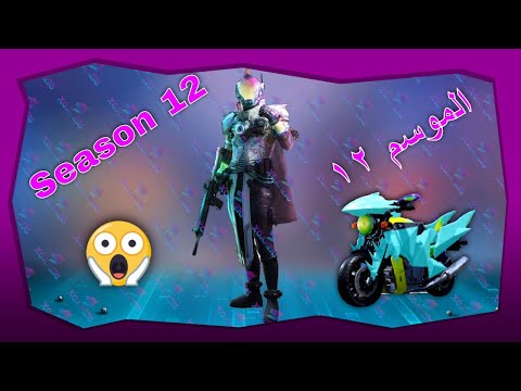 PUBG Mobile Season 12 New Leaks - الموسم ١٢ بابجي موبايل